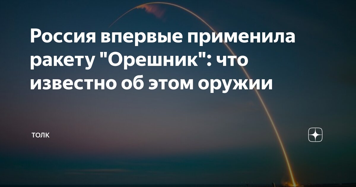 Откуда был запущен орешник