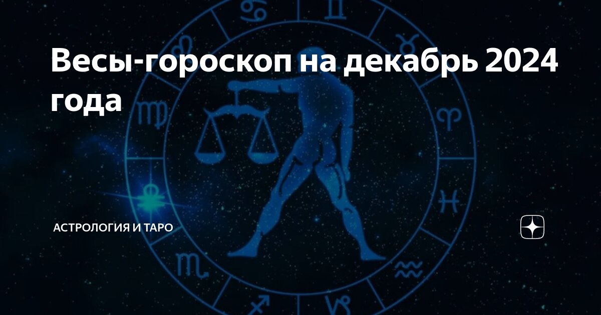 гороскоп весы на декабрь любовный