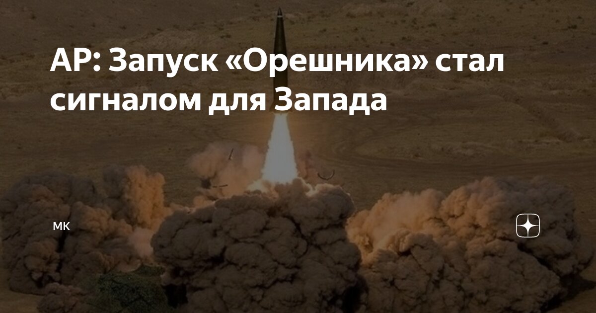 Откуда был запущен орешник