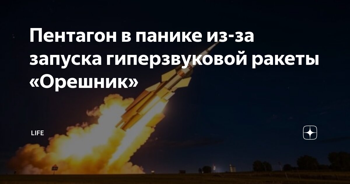 Откуда был запущен орешник