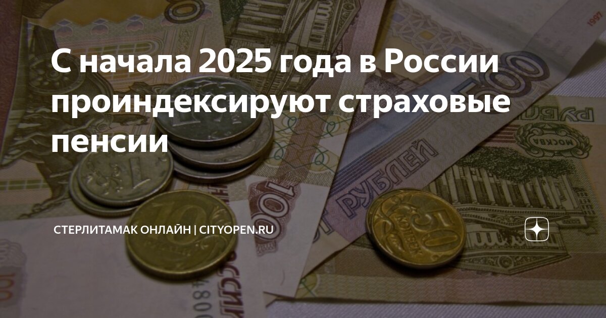 Индексация страховых пенсий с января 2025