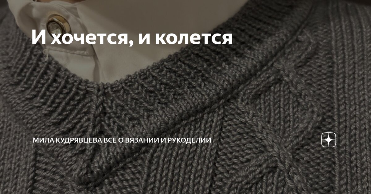 И хочется, и колется | Мила Кудрявцева Все о вязании и рукоделии | Дзен