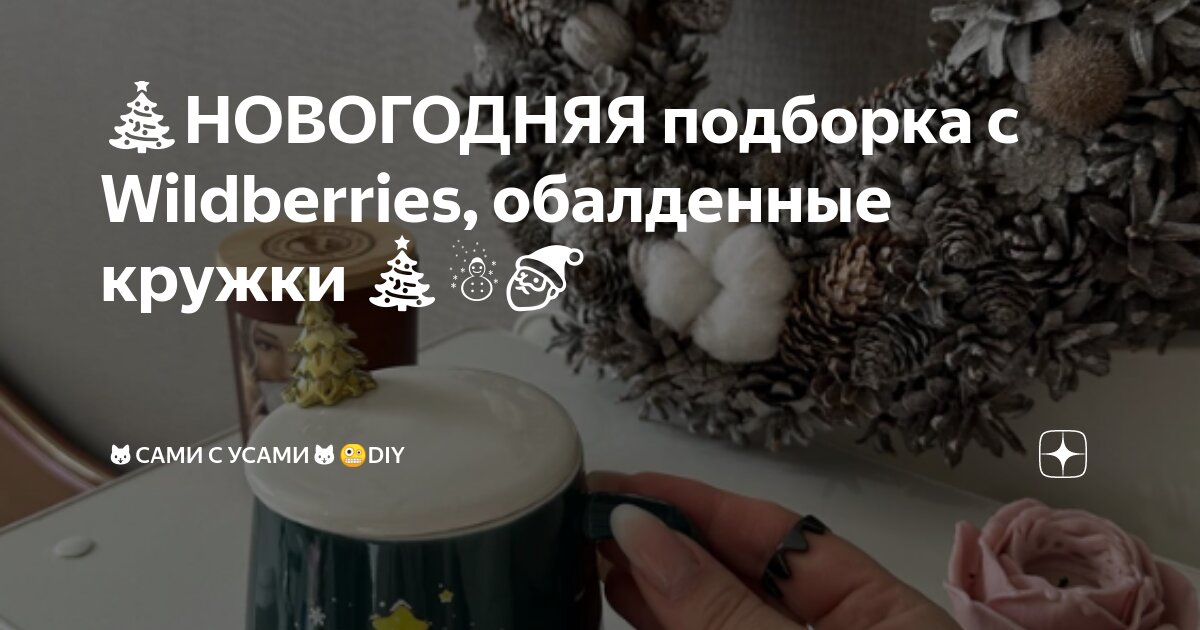 🎄НОВОГОДНЯЯ подборка с Wildberries, обалденные кружки 🎄☃️🎅 | 🐱САМИ С ...