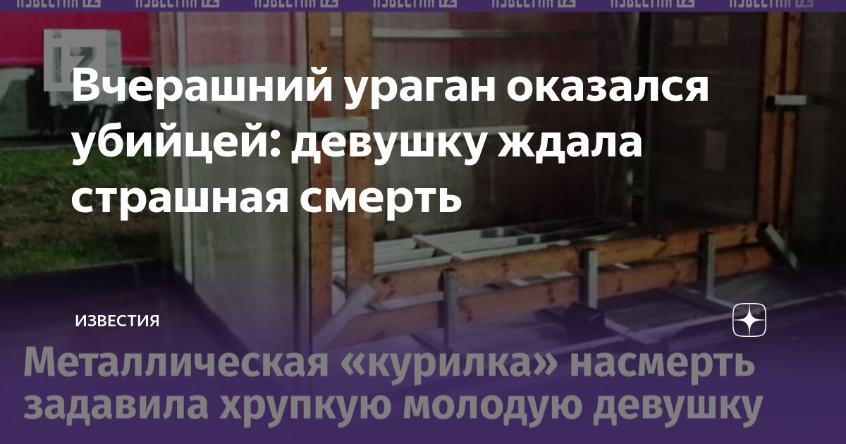 Вчерашний ураган оказался убийцей: девушку ждала страшная смерть ...
