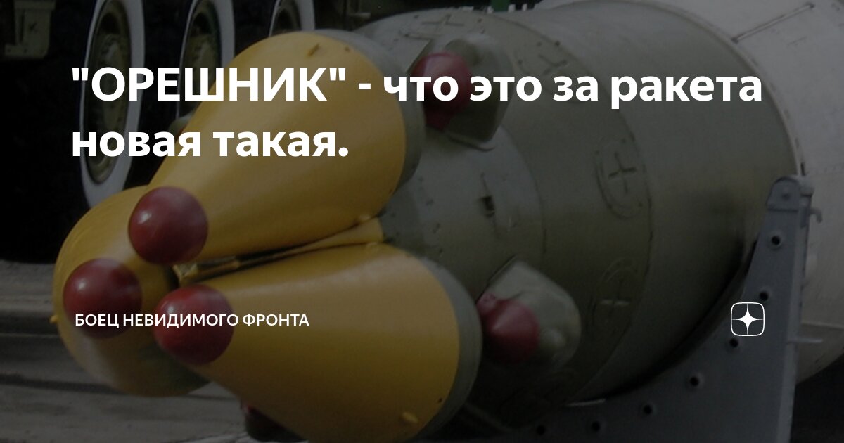 Откуда был запущен орешник
