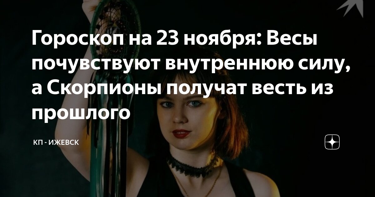Кп ижевск гороскоп Кп ижевск гороскоп