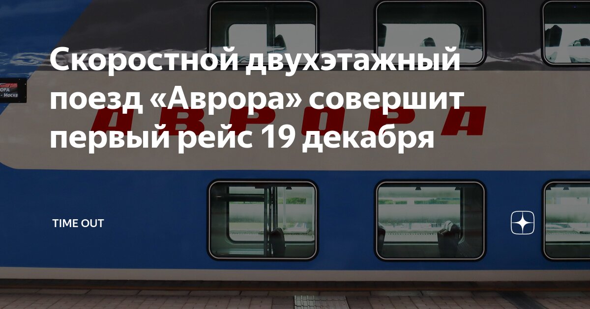 Билеты на аврору поезд. Билеты на аврору поезд. Билеты на аврору поезд. Билеты на аврору поезд. Билеты на аврору поезд.