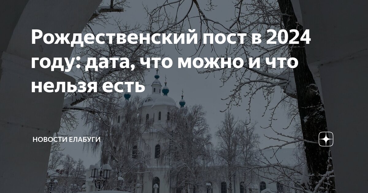 Дата начала рождественского поста в 2024 году