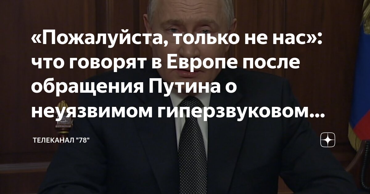 пожалуйста только не нас что говорят в европе после обращения