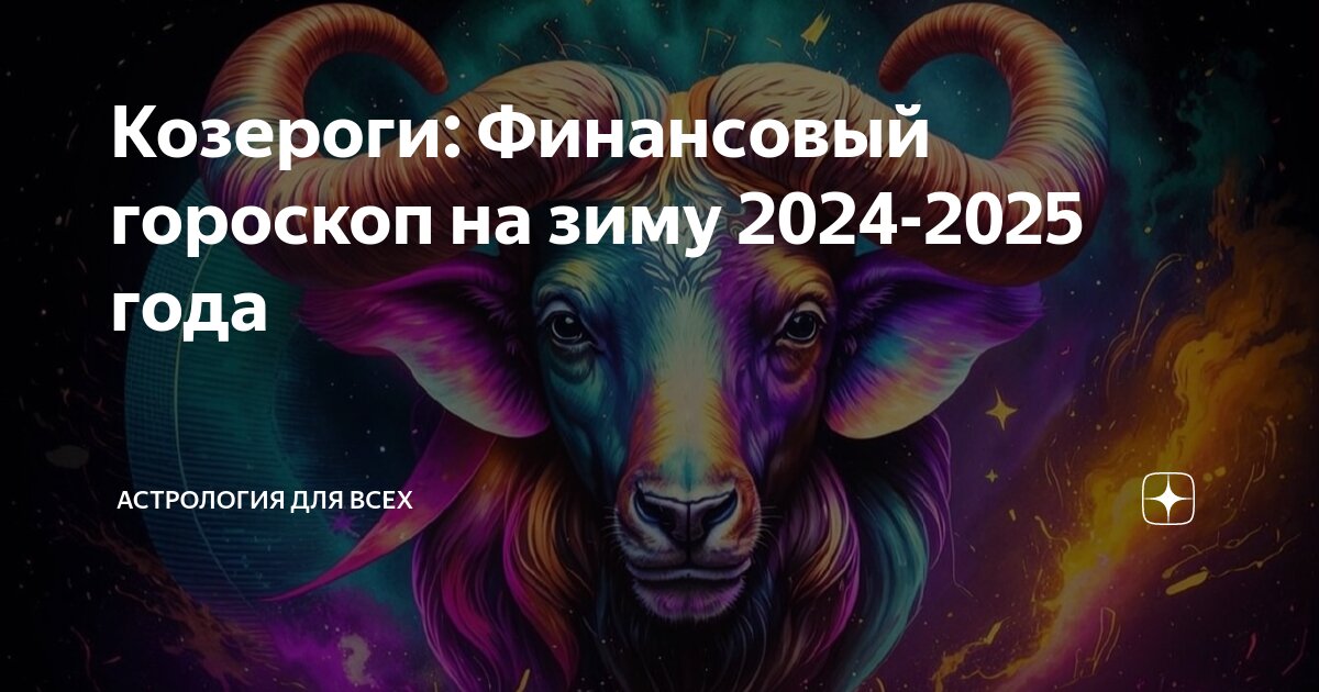 Гороскоп на 2022 козерог. Гороскоп для козерога женщины на 2025 год. Козерог 2022. Гороскоп для козерога женщины на 2025 год. Гороскоп для козерога женщины на 2025 год.