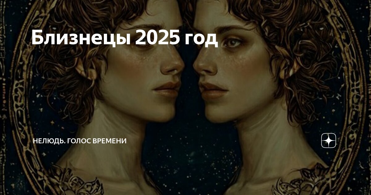 Совместимость близнецов и водолеев. Гороскоп для близнецов на 2025 год женщина. Гороскоп для близнецов на 2025 год женщина. Гороскоп близнецы 22 февраля. Близнецы на английском.