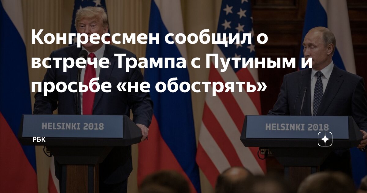 Конгрессмен сообщил о встрече Трампа с Путиным и просьбе «не обострять ...