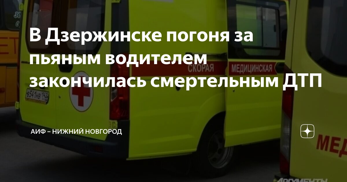 В Дзержинске погоня за пьяным водителем закончилась смертельным ДТП ...