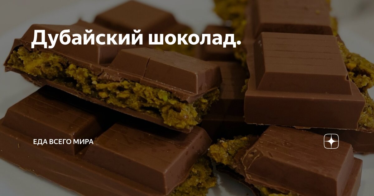 Дубайский шоколад рисунок Дубайский шоколад рисунок
