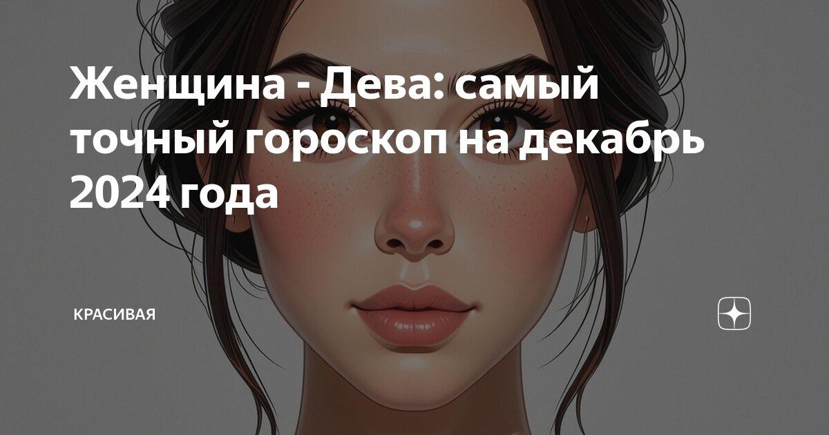 Гороскоп дева на декабрь 2025 года женщина. Гороскоп дева на декабрь 2025 года женщина