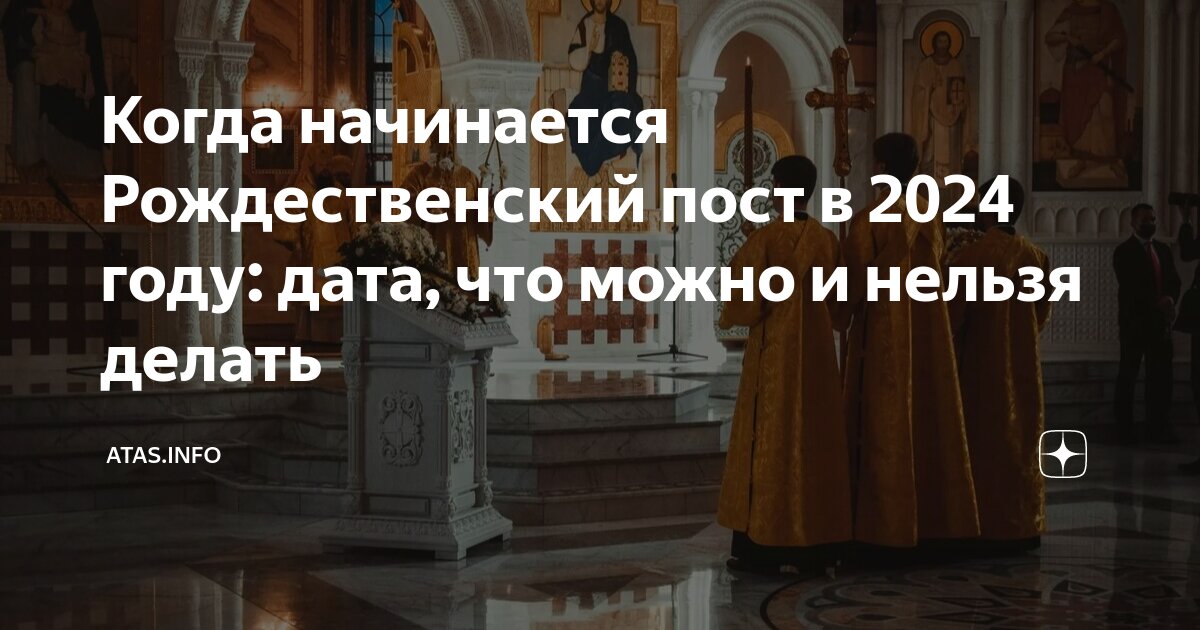 Дата начала рождественского поста в 2024 году