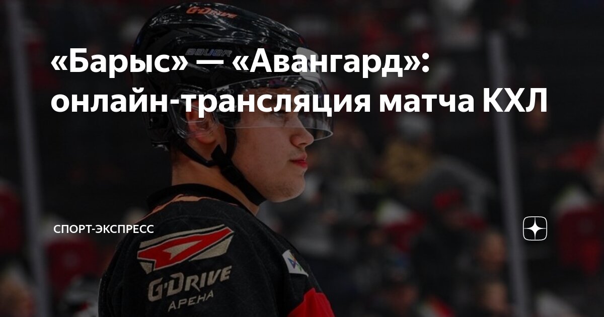 Какой счет матча авангард барыс. Какой счет матча авангард барыс