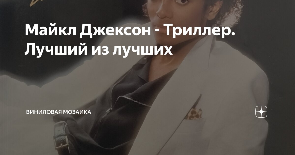 Майкл Джексон - Триллер. Лучший из лучших | Виниловая мозаика | Дзен