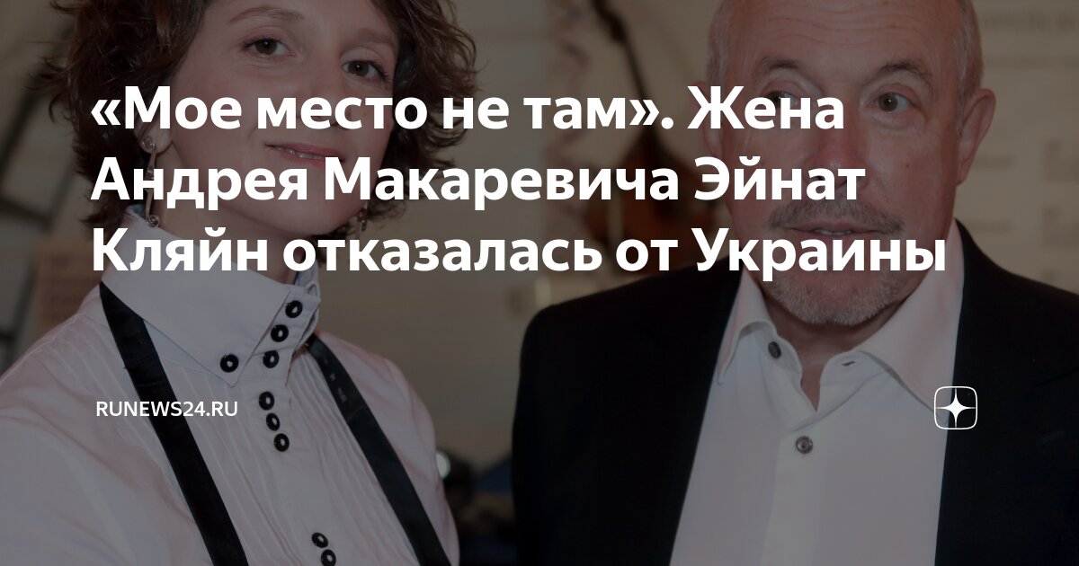 «Мое место не там». Жена Андрея Макаревича Эйнат Кляйн отказалась от ...