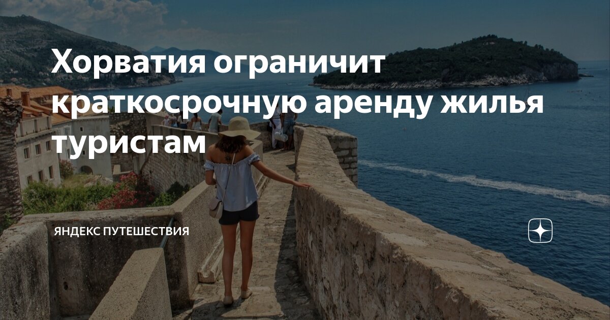 Хорватия ограничит краткосрочную аренду жилья туристам | Яндекс ...