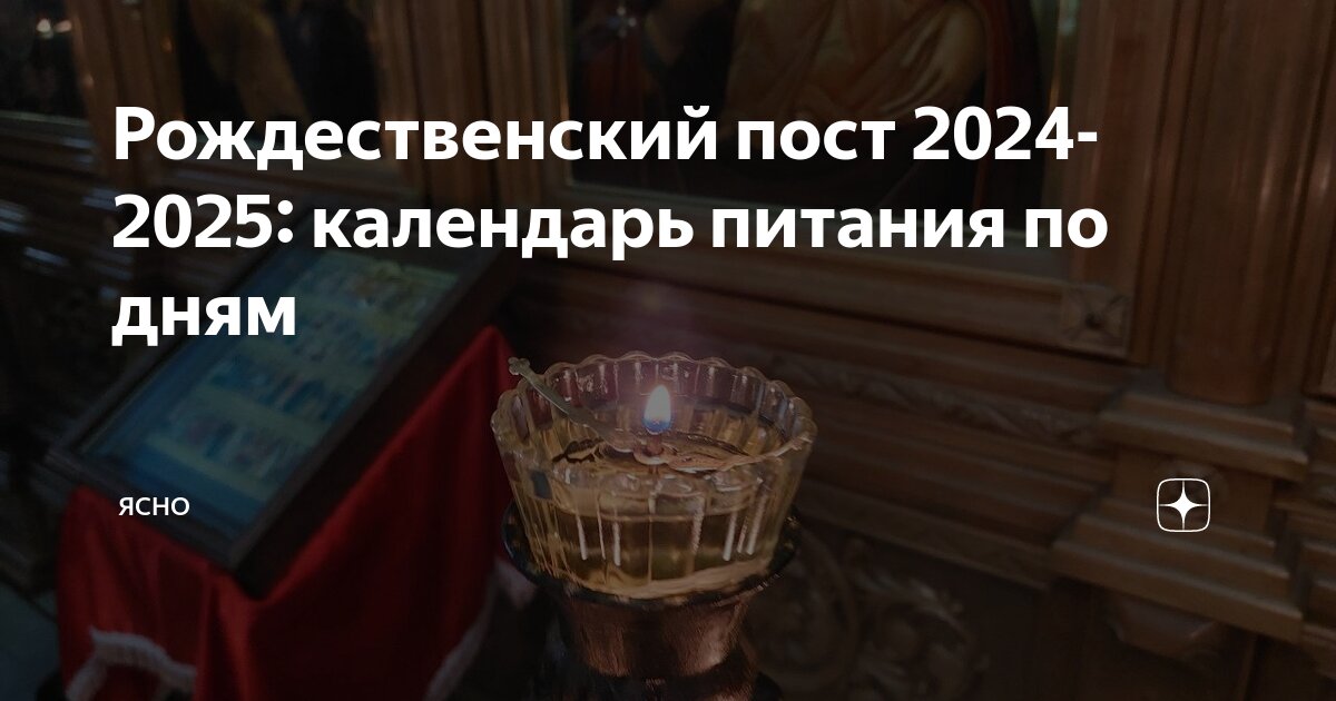 Дата начала рождественского поста в 2024 году