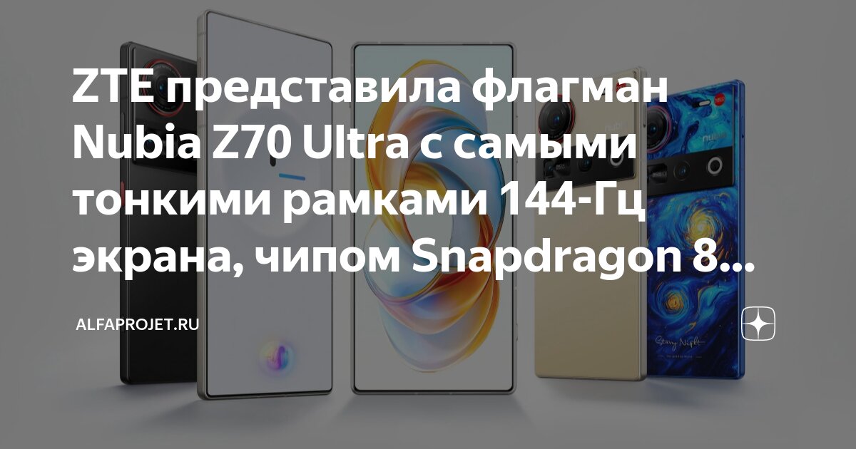 ZTE представила флагман Nubia Z70 Ultra с самыми тонкими рамками 144-Гц ...