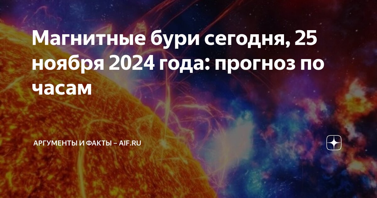 Магнитные бури сегодня, 25 ноября 2024 года: прогноз по часам ...