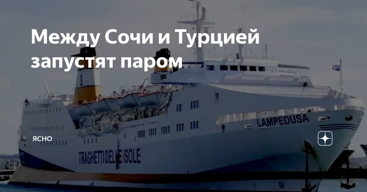 Паром сочи трабзон 2025