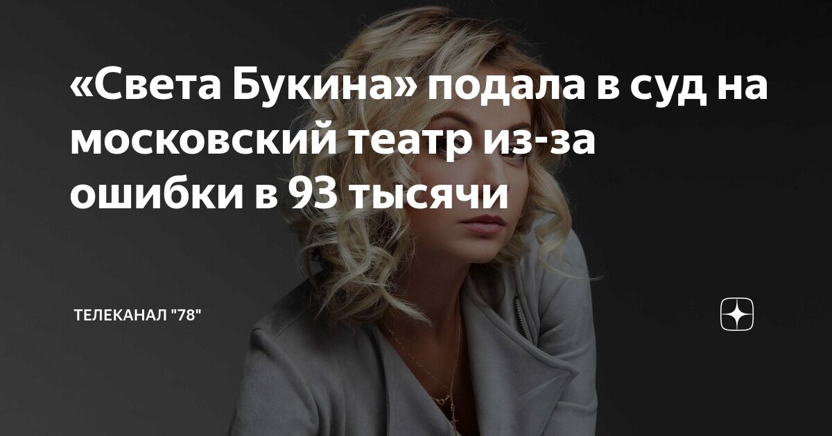 «Света Букина» подала в суд на московский театр из-за ошибки в 93 ...