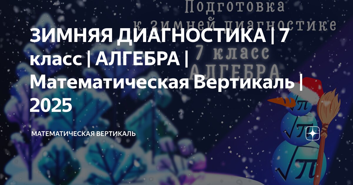 ЗИМНЯЯ ДИАГНОСТИКА | 7 класс | АЛГЕБРА | Математическая Вертикаль ...