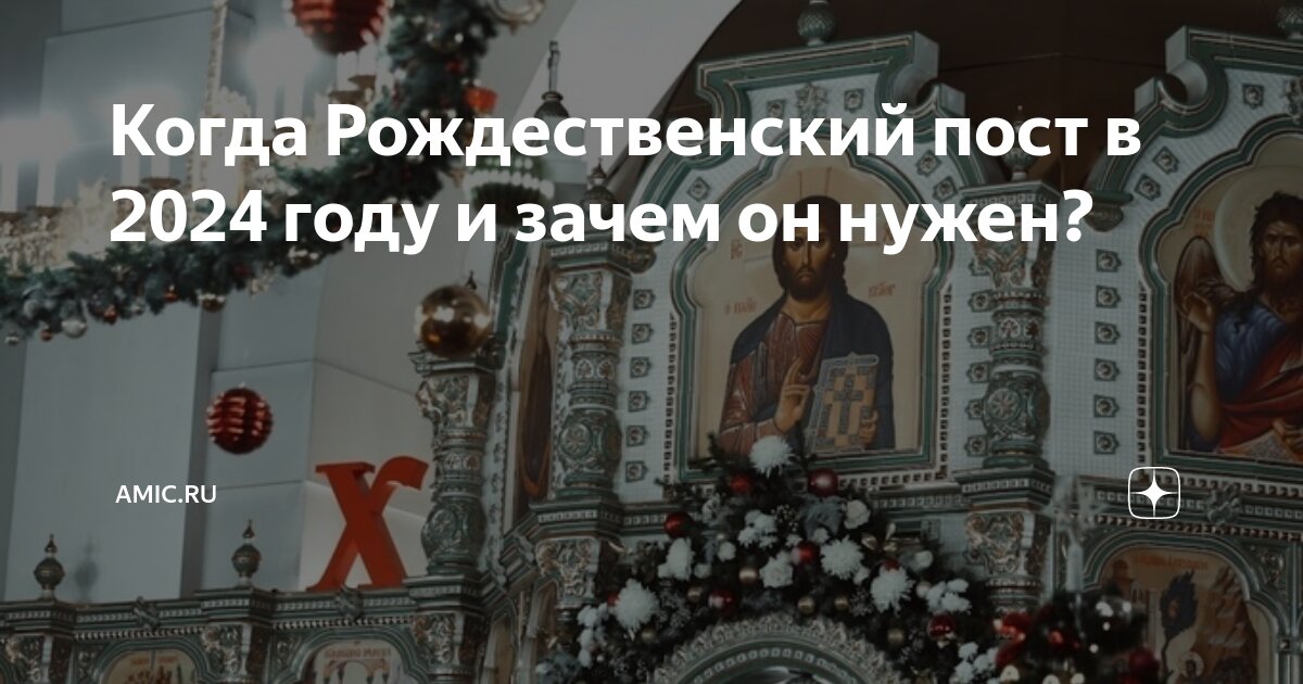 Дата начала рождественского поста в 2024 году