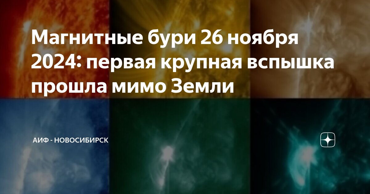 Магнитные бури 26 сентября 2025 волгоград. Магнитные бури 26 сентября 2025 волгоград