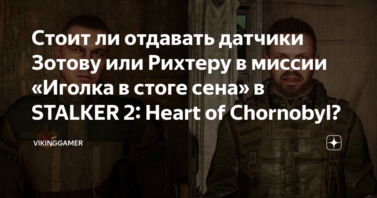 Стоит ли отдавать датчики Зотову или Рихтеру в миссии «Иголка в стоге ...