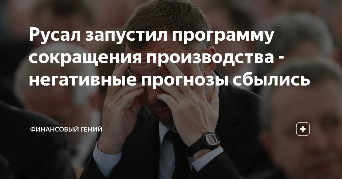 Русал запустил программу сокращения производства - негативные прогнозы ...