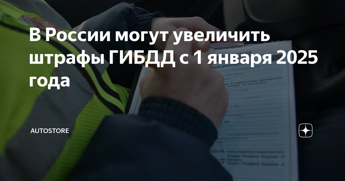 Закон о штрафах с 1 января 2025