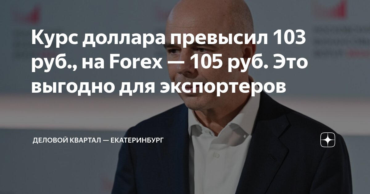 Курс доллара превысил 103 руб., на Forex — 105 руб. Это выгодно для ...