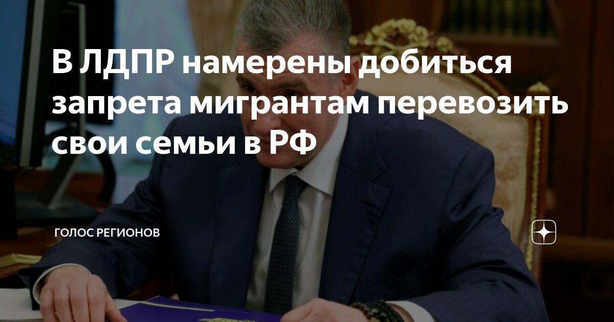 Поддержи запрет мигрантам перевозить свои семьи лдпр. Поддержи запрет мигрантам перевозить свои семьи лдпр