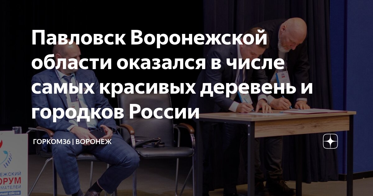 Павловск Воронежской области оказался в числе самых красивых деревень и ...
