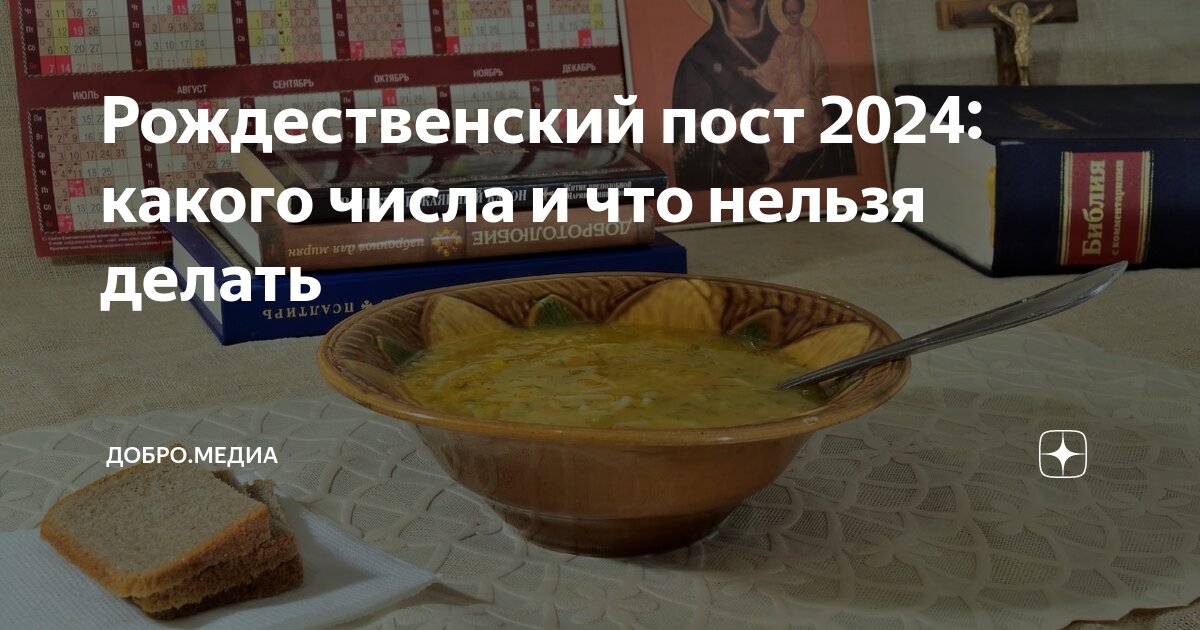 Дата начала рождественского поста в 2024 году
