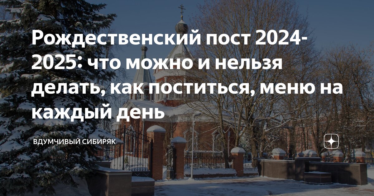 Дата начала рождественского поста в 2024 году