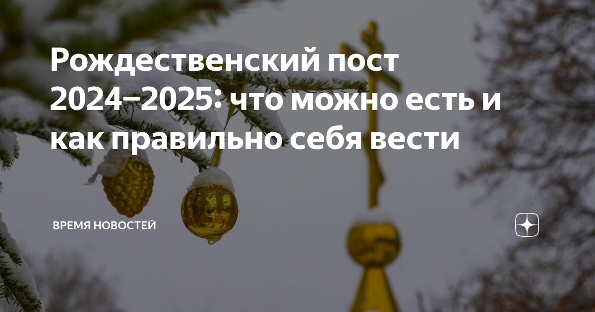 Дата начала рождественского поста в 2024 году