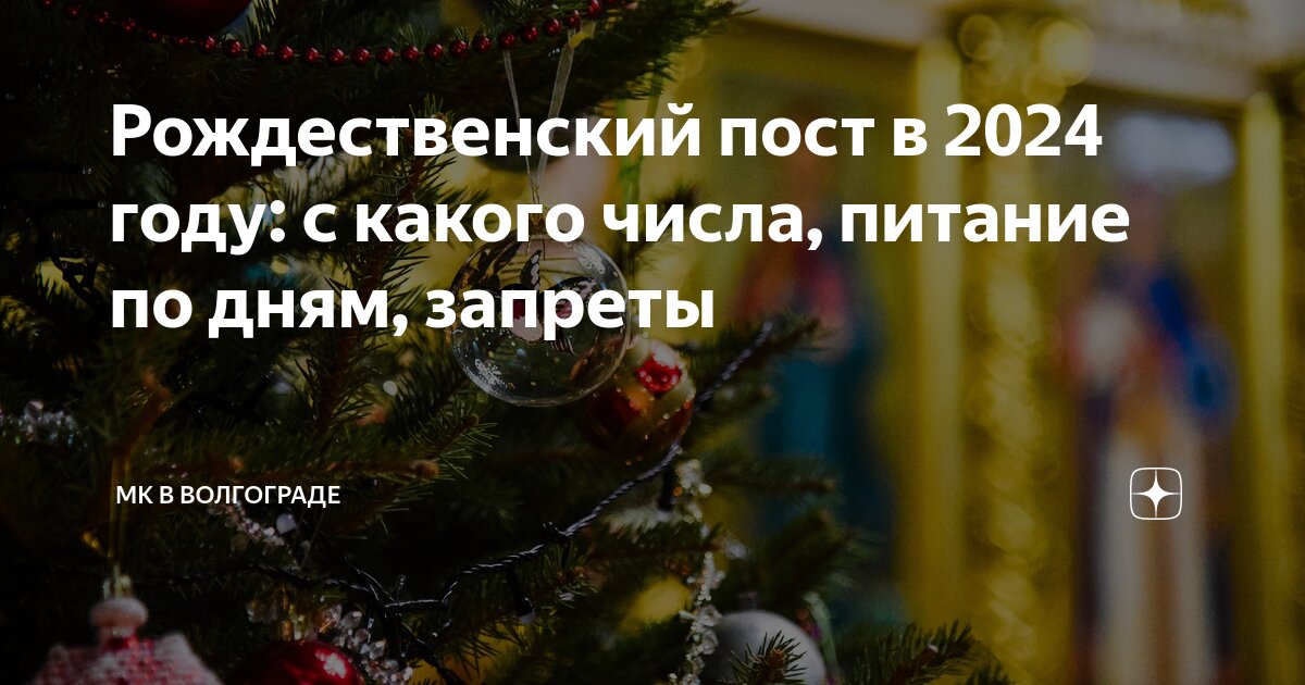Дата начала рождественского поста в 2024 году