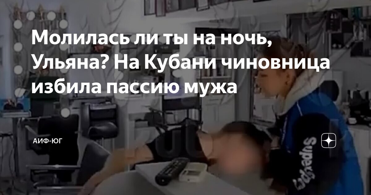 Молилась ли ты на ночь, Ульяна? На Кубани чиновница избила пассию мужа ...
