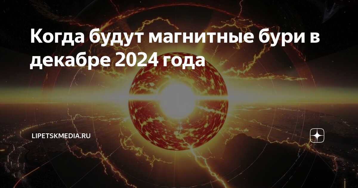 Магнитные бури октябрь 2024 год пенза