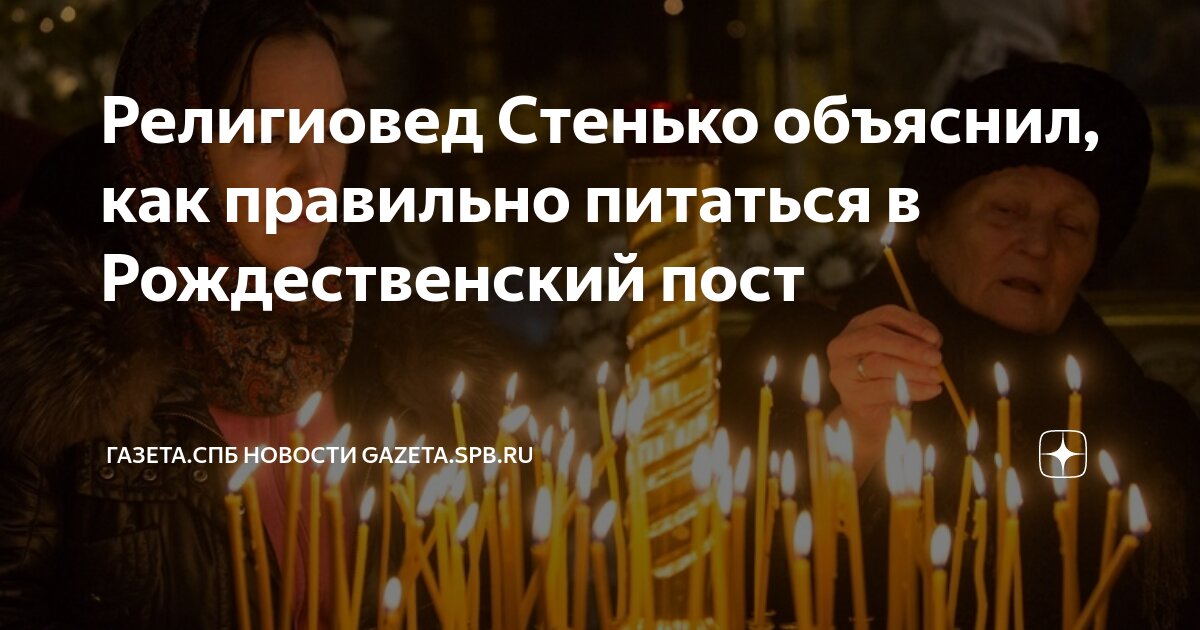 Дата начала рождественского поста в 2024 году