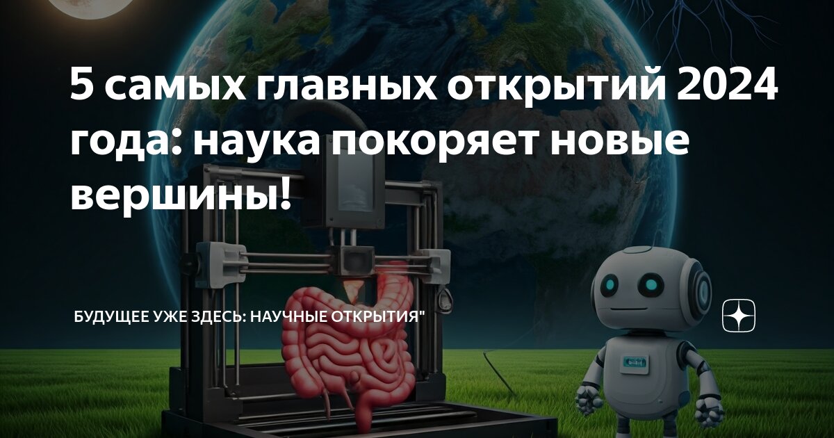 Интересные открытия 2024