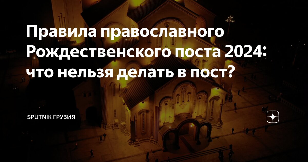 Дата начала рождественского поста в 2024 году