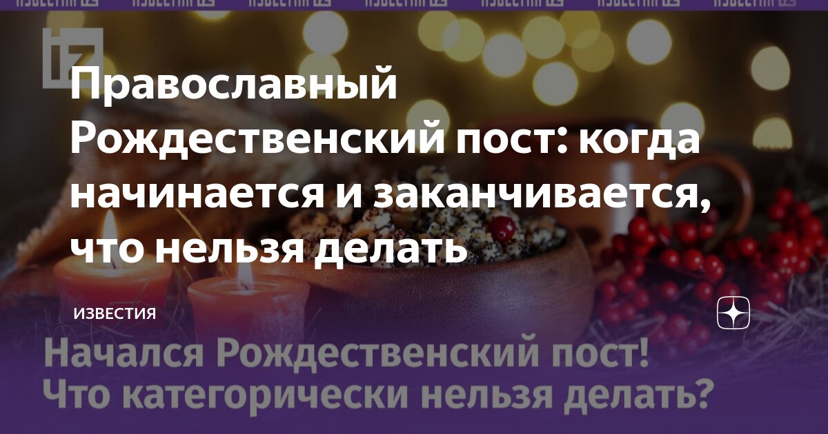 Дата начала рождественского поста в 2024 году