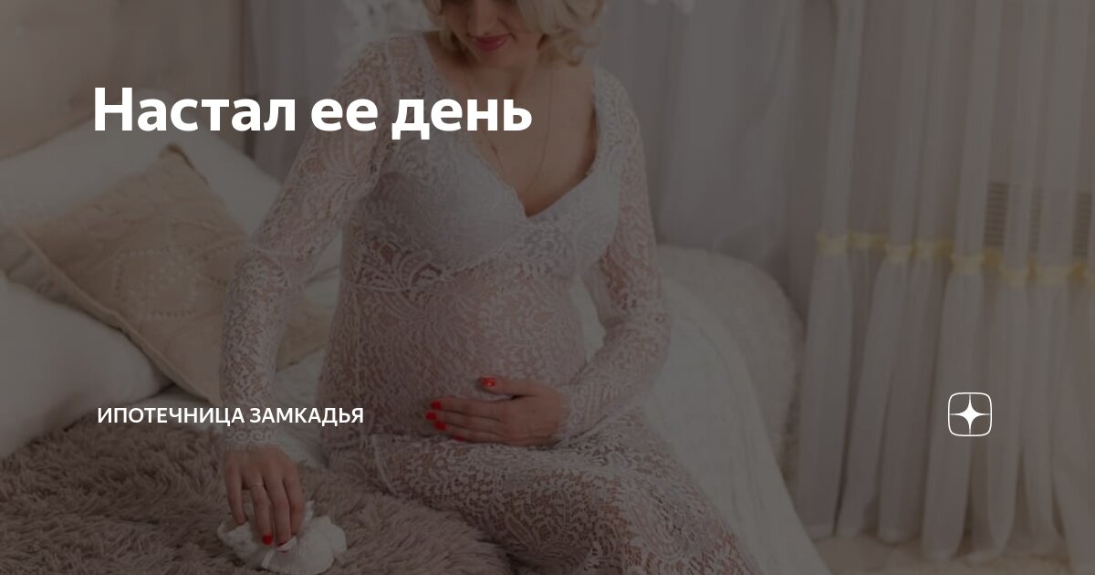 Настал ее день | Ипотечница Замкадья | Дзен