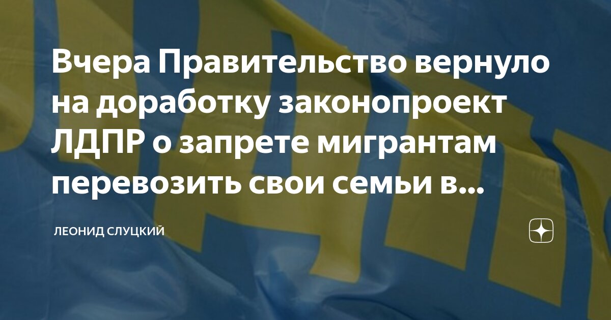Поддержи запрет мигрантам перевозить свои семьи лдпр. Поддержи запрет мигрантам перевозить свои семьи лдпр